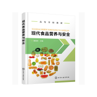 醉染图书现代食品营养与安全(雒晓芳)9787129215