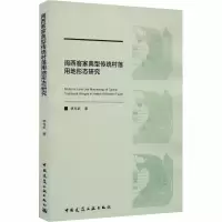 醉染图书闽西客家典型传统村落用地形态研究9787112246649