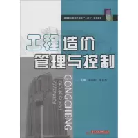 醉染图书工程造价管理与控制9787568057516