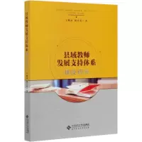 醉染图书县域教师发展支持体系建设研究9787303252916