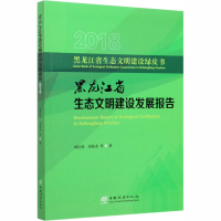 醉染图书2018黑龙江省生态文明建设发展报告9787521904703