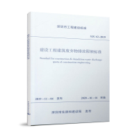 醉染图书建设工程建筑废弃物排放限额标准 SJG62-20191511442