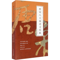 醉染图书唐宋八大家诗文经典9787531488897