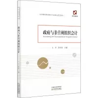 醉染图书与非营利组织会计9787521817720