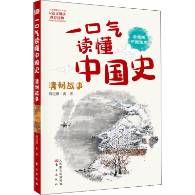 醉染图书一口气读懂中国史 清朝故事 学生版9787520712194