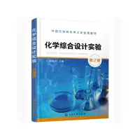 醉染图书化学综合设计实验(霍冀川)(第2版)97871120