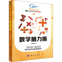 醉染图书数学脑力操9787030437969