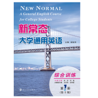 醉染图书新常态大学通用英语(综合训练册第2版)9787305175138