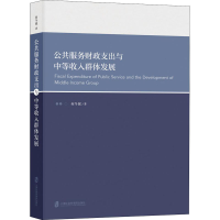 醉染图书公共服务财政支出与中等收入群体发展9787552032970