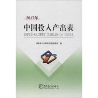 醉染图书中国2017年投入产出表9787503790966