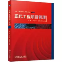醉染图书现代工程项目管理(土木工程系列教材)9787111661986