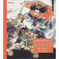 醉染图书黄帝擒神兽 广播剧版9787556246106
