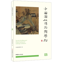 醉染图书中国园林博物馆学刊(5)9787516025147