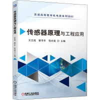 醉染图书传感器原理与工程应用9787111669166