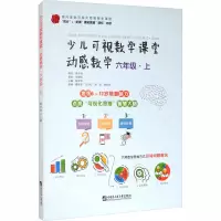 醉染图书少儿可视数学课堂.动感数学.六年级.上9787566127297