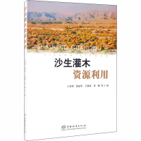 醉染图书沙生灌木资源利用9787521905335
