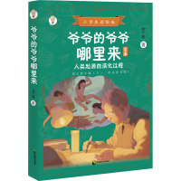 醉染图书爷爷的爷爷哪里来 全本 小学生彩绘版9787514516241