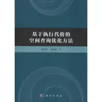 醉染图书基于执行代价的空间查询优化方法9787030444509