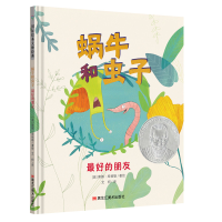 醉染图书蜗牛和虫子系列:的朋友9787559356871