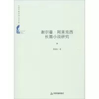 醉染图书谢尔曼·阿莱克西长篇小说研究9787506878142