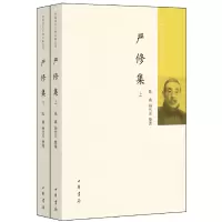 醉染图书严修集(中国近代人物文集丛书·全2册)9787101141016