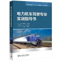醉染图书电力机车驾驶专业实训指导书9787512143203