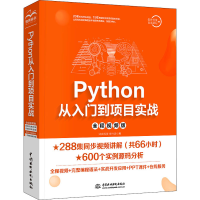 醉染图书Python从入门到项目实战 全程视频版9787517084846