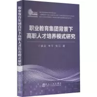 醉染图书职业教育集团背景下职才培养模式研究9787502486372