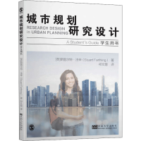 醉染图书城市规划研究设计 学生用书9787564190743