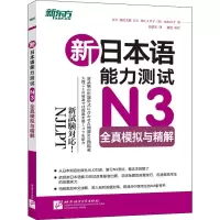 醉染图书新日本语能力测试N3全真模拟与精解9787561939956