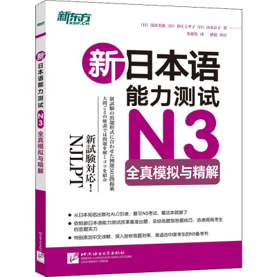 醉染图书新日本语能力测试N3全真模拟与精解9787561939956