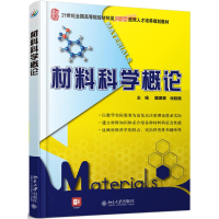 醉染图书材料科学概论/雷源源 张晓燕9787301826