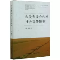 醉染图书农民专业合作社社会责任研究9787109270145