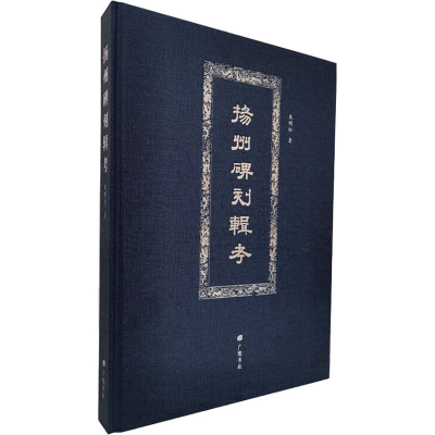 醉染图书扬州碑刻辑考9787555414711