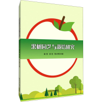 醉染图书果树园艺与栽培研究9787568870597