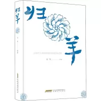 醉染图书归羊9787539667652