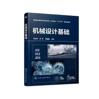 醉染图书机械设计基础(时彦林)9787125194
