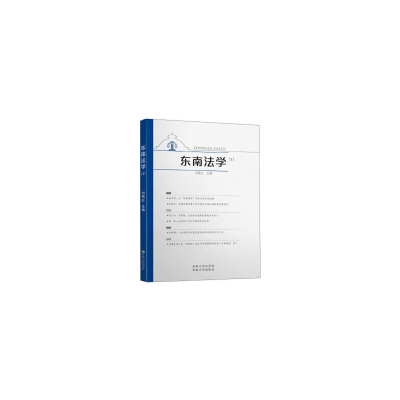 醉染图书东南法学 19787564190965