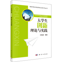 醉染图书大学生创新理论与实践9787030424174