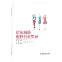 醉染图书纺织创新创业实践(高职)9787560657530