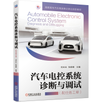 醉染图书汽车电控系统诊断与调试(配任务工单)9787111656852