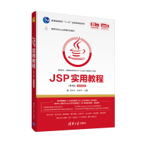 醉染图书JSP实用教程(第4版)9787302559801