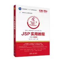 醉染图书JSP实用教程(第4版)9787302559801