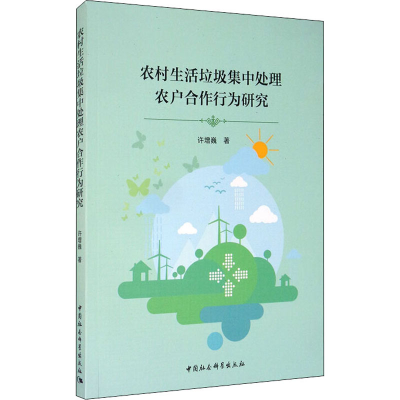 醉染图书农村生活垃圾集中处理农户合作行为研究9787520366861