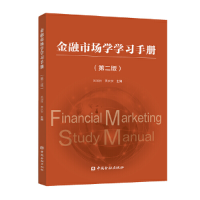 醉染图书金融市场学学习手册(第二版)9787522006505