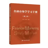 醉染图书金融市场学学习手册(第二版)9787522006505