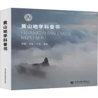 醉染图书黄山地学科普书9787562546887