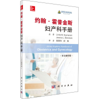 醉染图书约翰·霍普金斯妇产科手册 中文翻译版9787030642400
