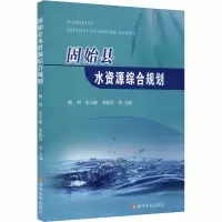 醉染图书固始县水资源综合规划9787550927704
