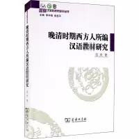 醉染图书晚清时期西方人所编汉语教材研究9787100190268